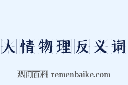人情物理反义词是什么意思的图片